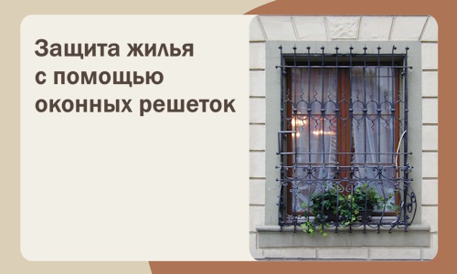 Защита жилья с помощью оконных решеток в Йошкаре-Ола